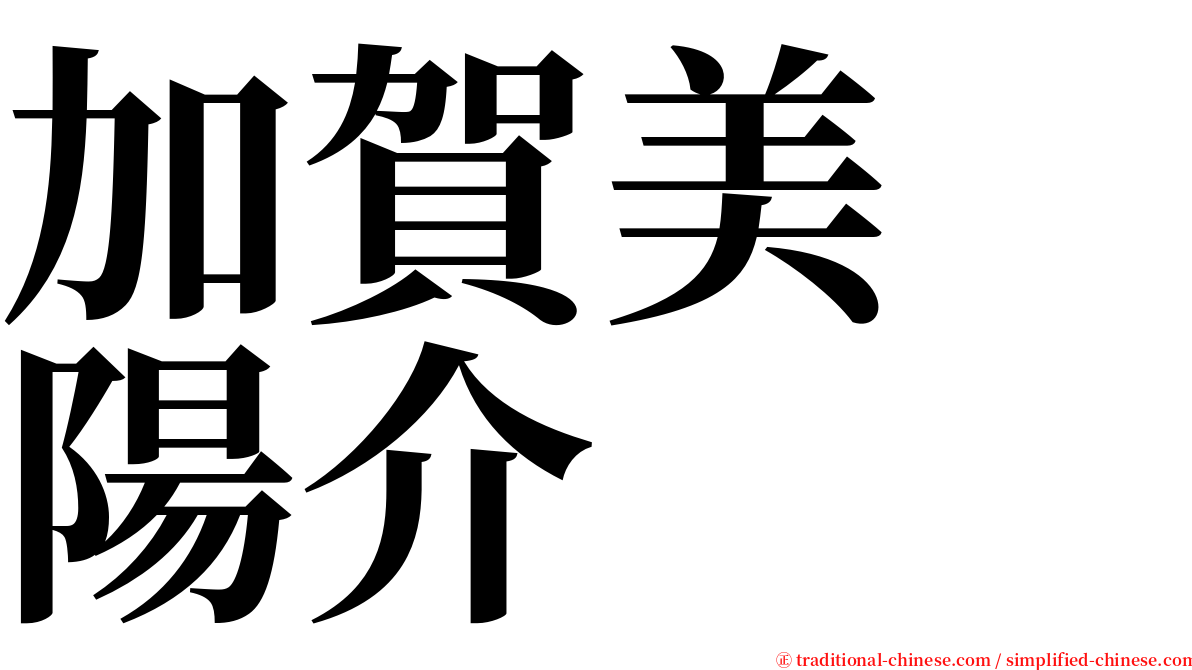 加賀美　陽介 serif font